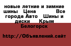 225/65R17 новые летние и зимние шины › Цена ­ 4 590 - Все города Авто » Шины и диски   . Крым,Белогорск